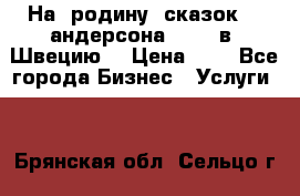 На  родину  сказок    андерсона  .....в  Швецию  › Цена ­ 1 - Все города Бизнес » Услуги   . Брянская обл.,Сельцо г.